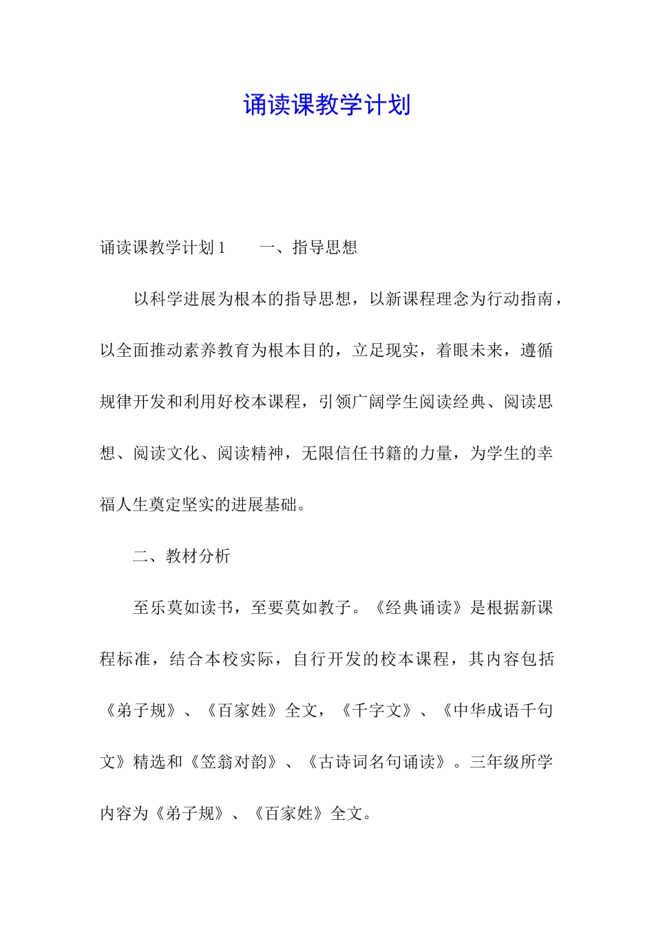 诵读课教学计划_第1页