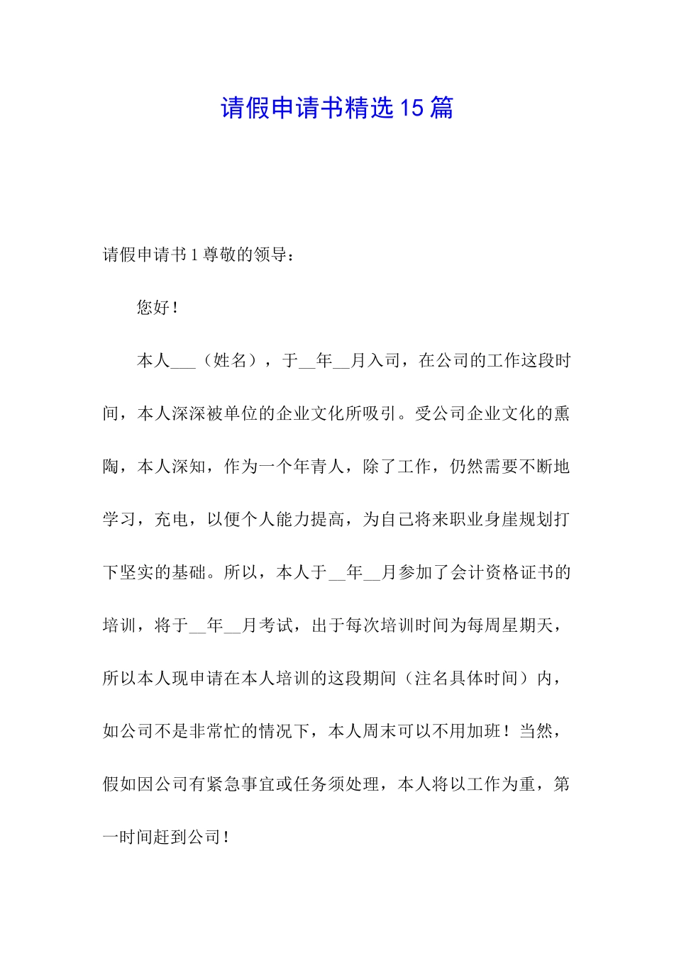 请假申请书精选15篇_第1页