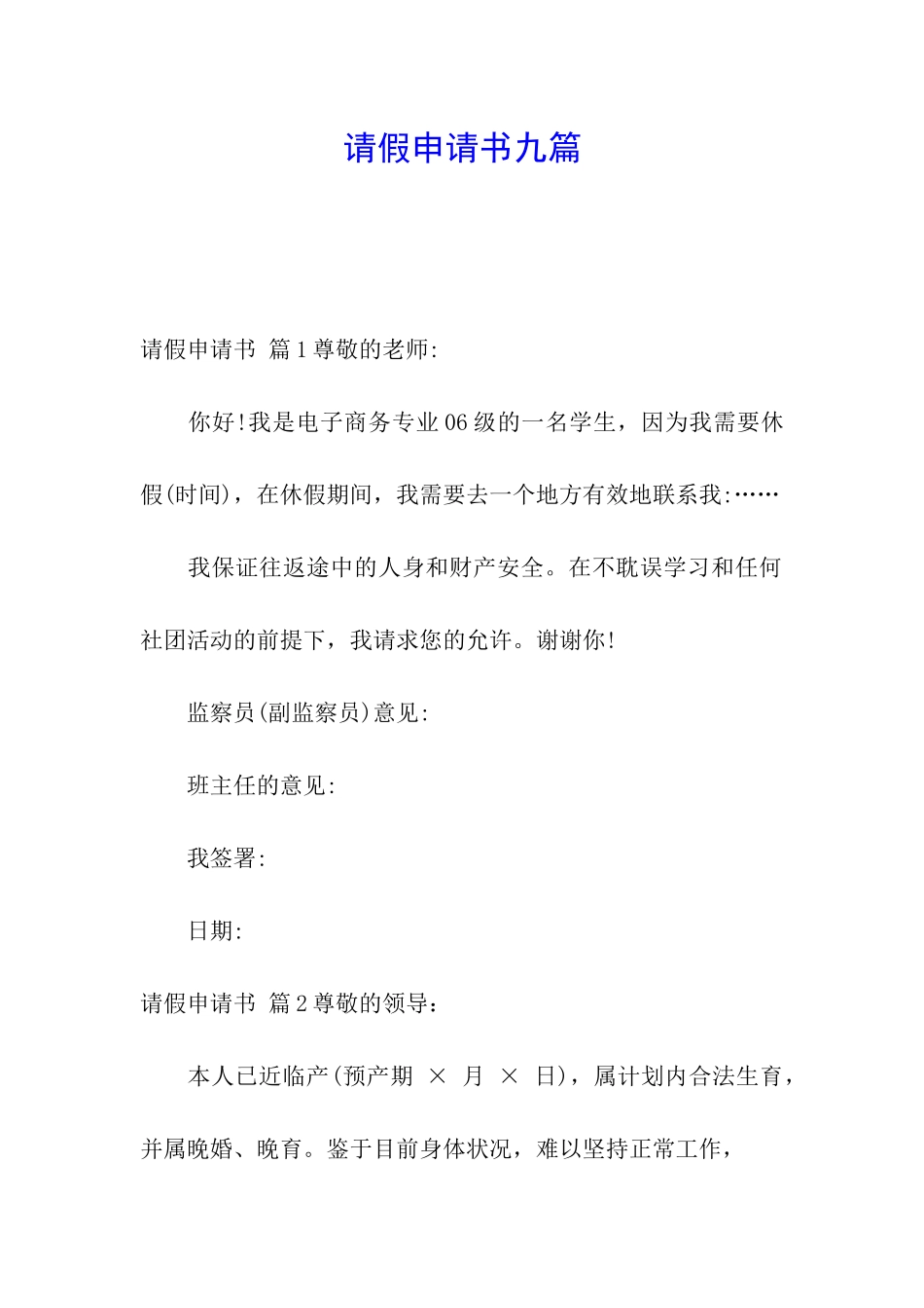 请假申请书九篇_第1页