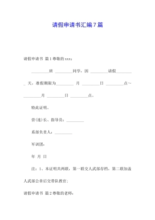 请假申请书汇编7篇