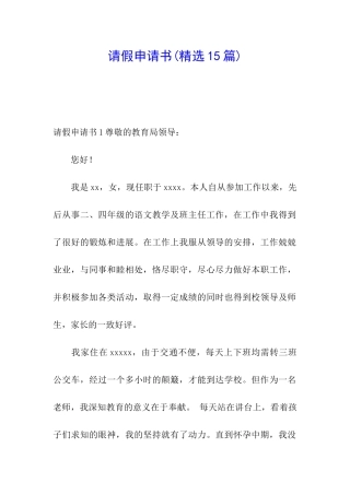 请假申请书(精选15篇)