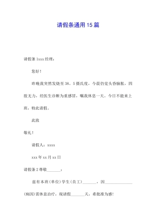 请假条通用15篇