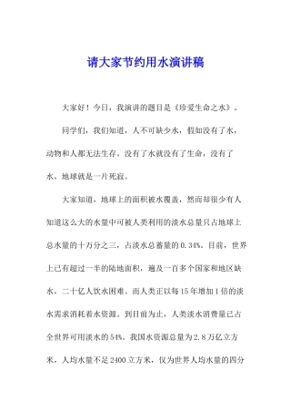 请大家节约用水演讲稿