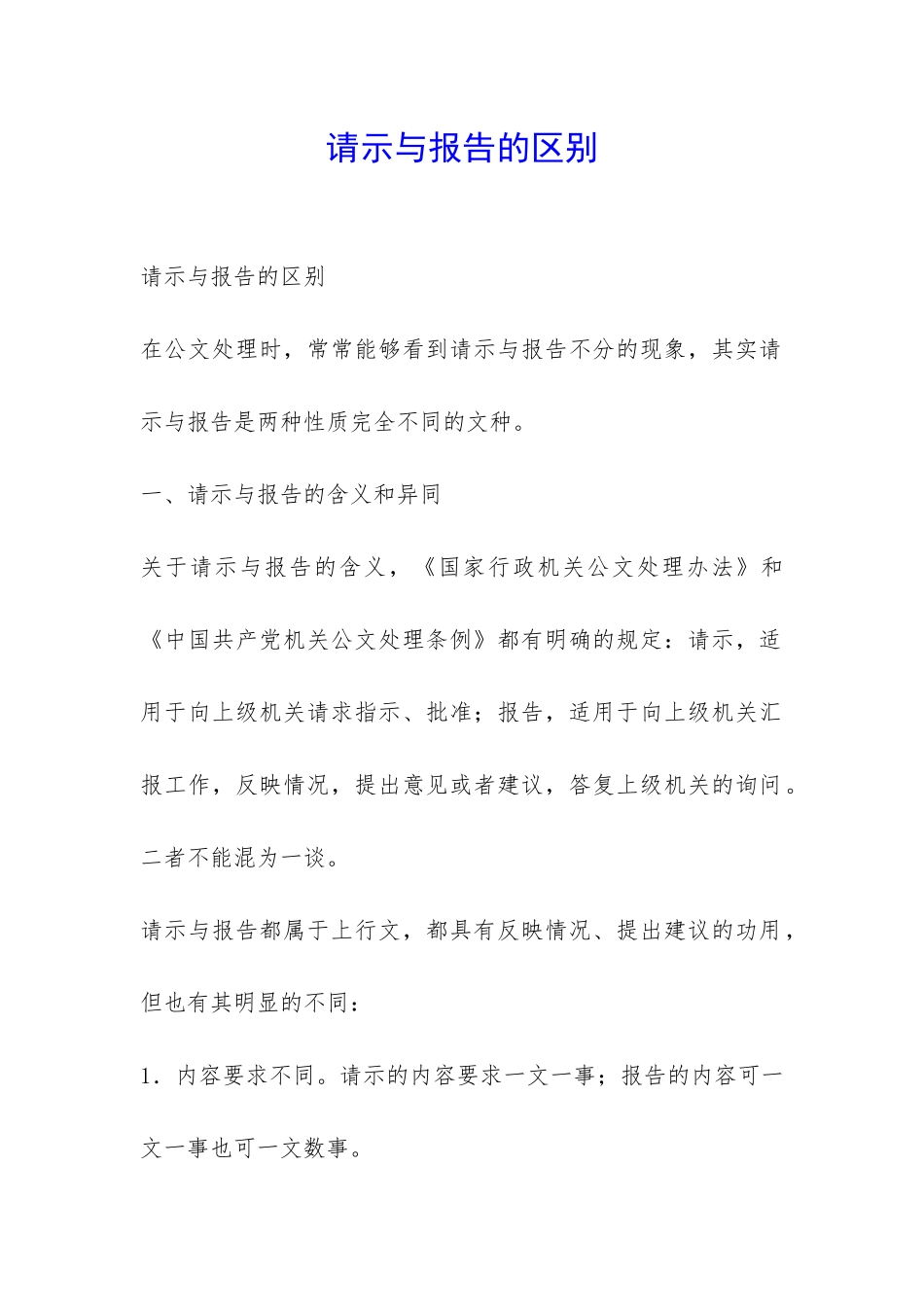 请示与报告的区别-_第1页