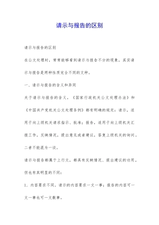 请示与报告的区别-