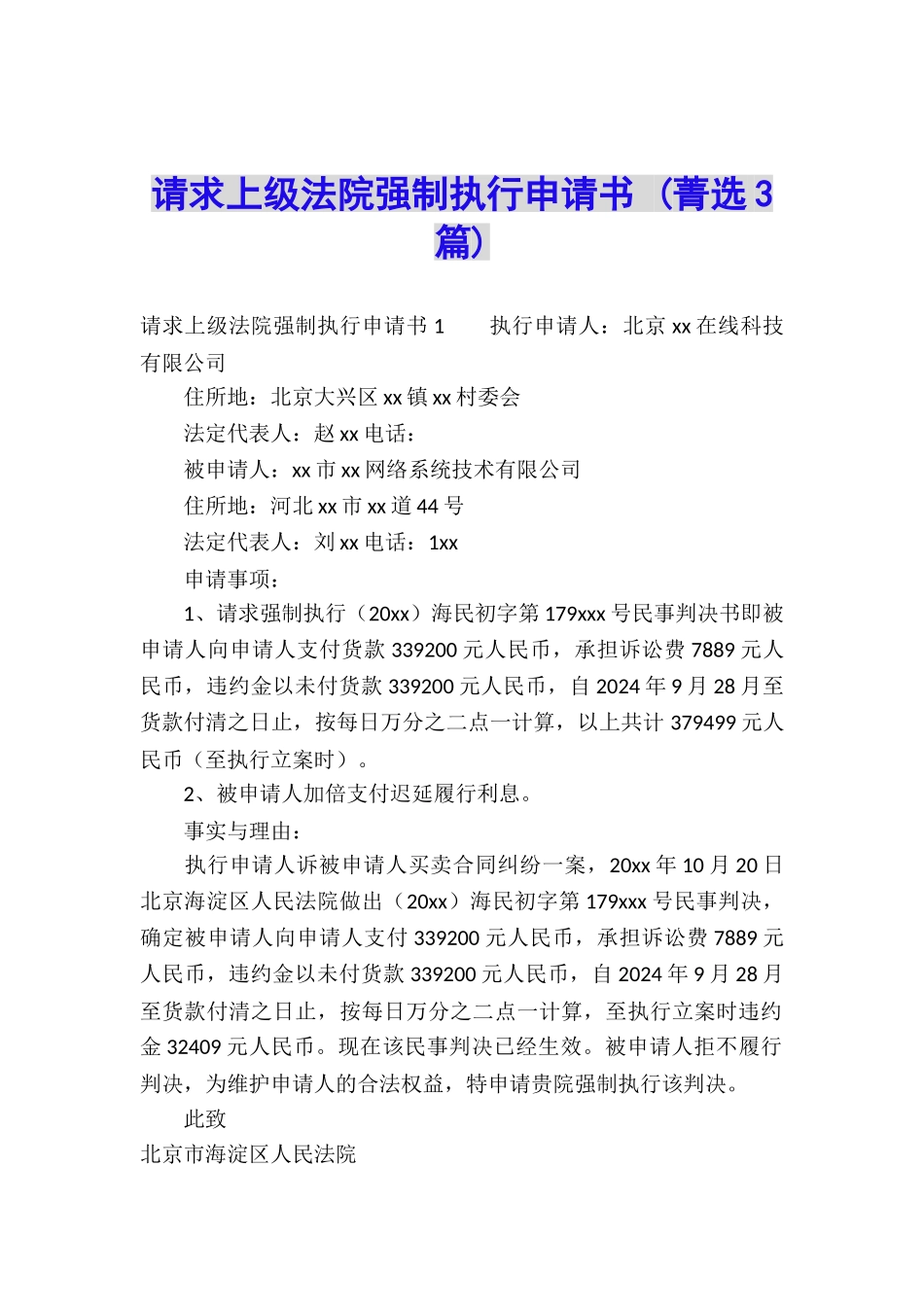 请求上级法院强制执行申请书-_第1页