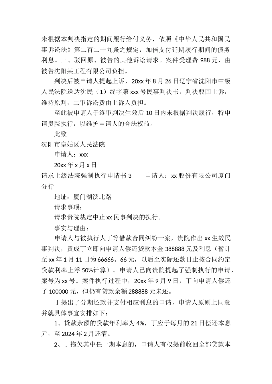 请求上级法院强制执行申请书-_第3页