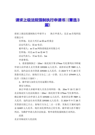 请求上级法院强制执行申请书-