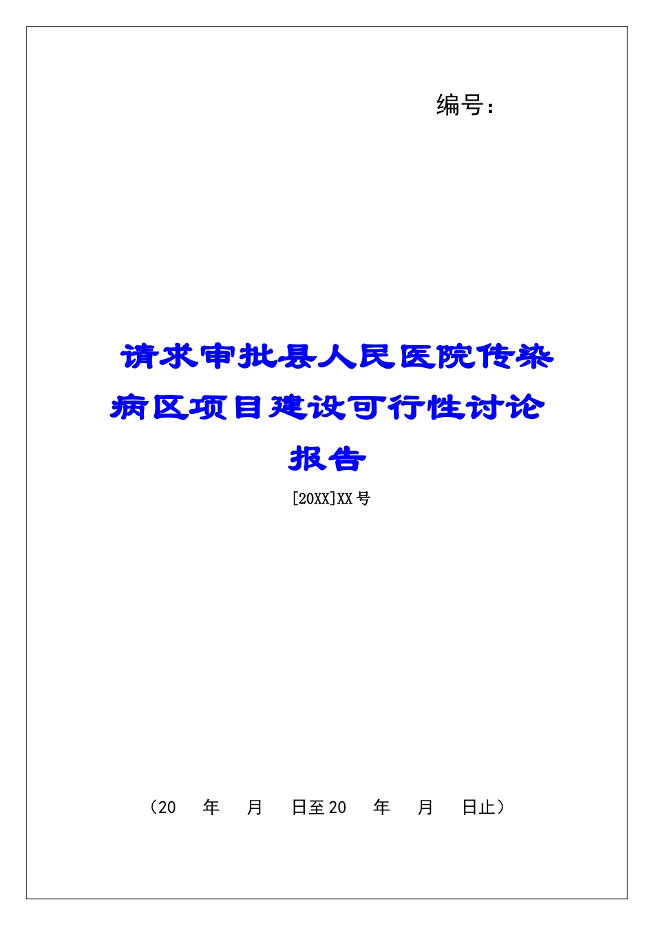 请求审批县人民医院传染病区项目建设可行性研究报告_第1页