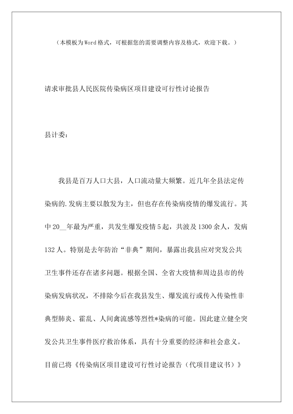请求审批县人民医院传染病区项目建设可行性研究报告_第2页