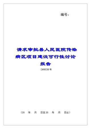 请求审批县人民医院传染病区项目建设可行性研究报告