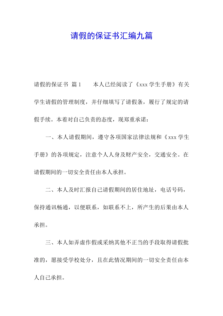 请假的保证书汇编九篇_第1页