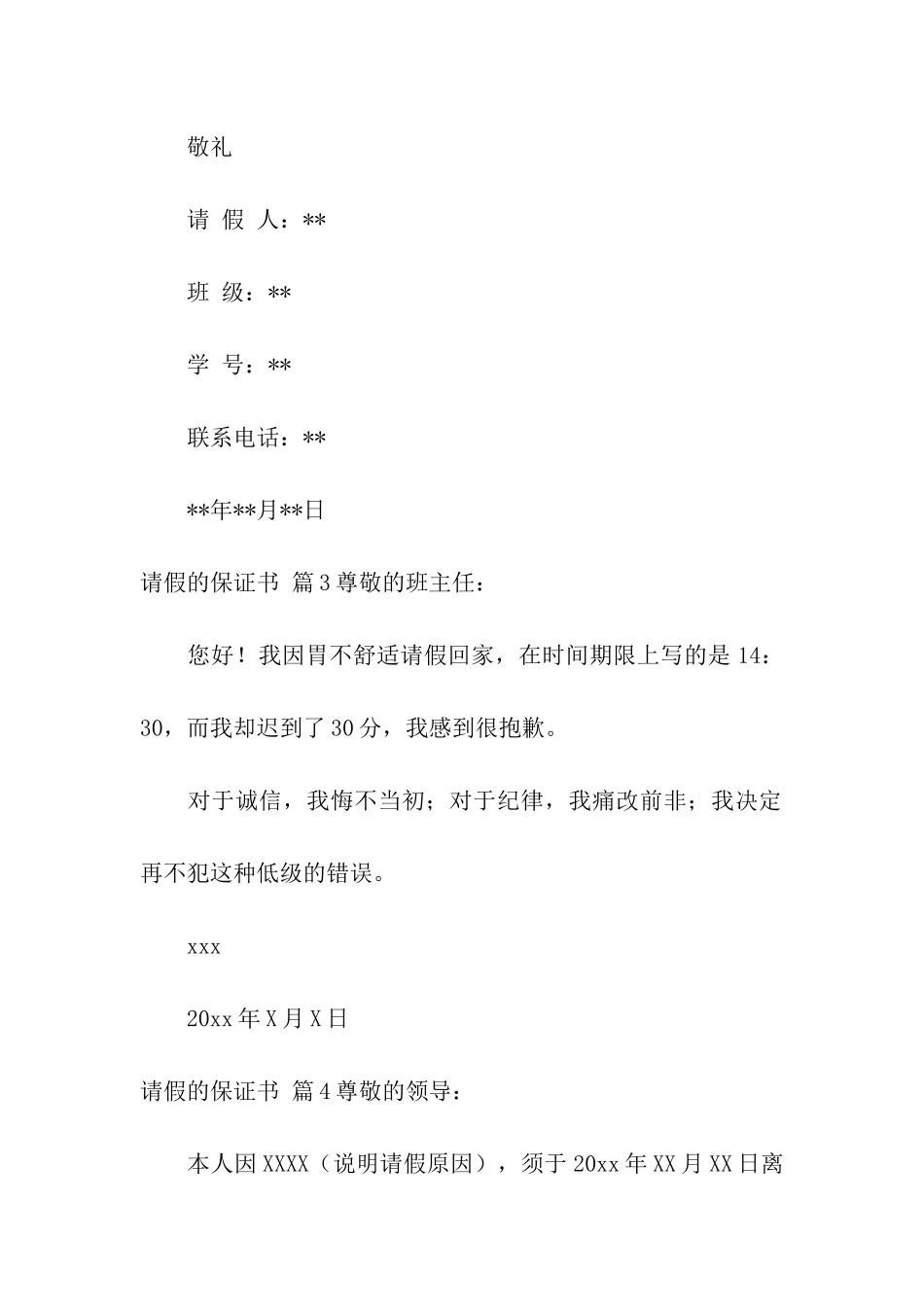 请假的保证书汇编九篇_第3页