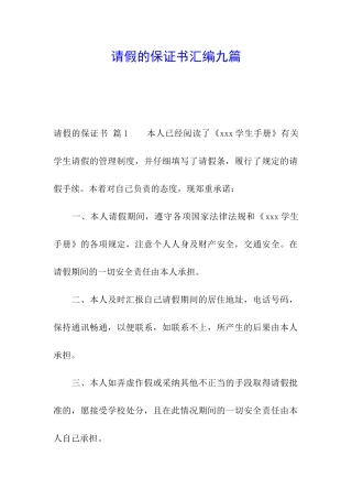 请假的保证书汇编九篇
