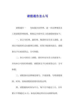 请假通告怎么写