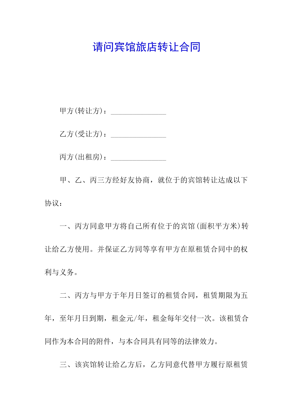请问宾馆旅店转让合同_第1页