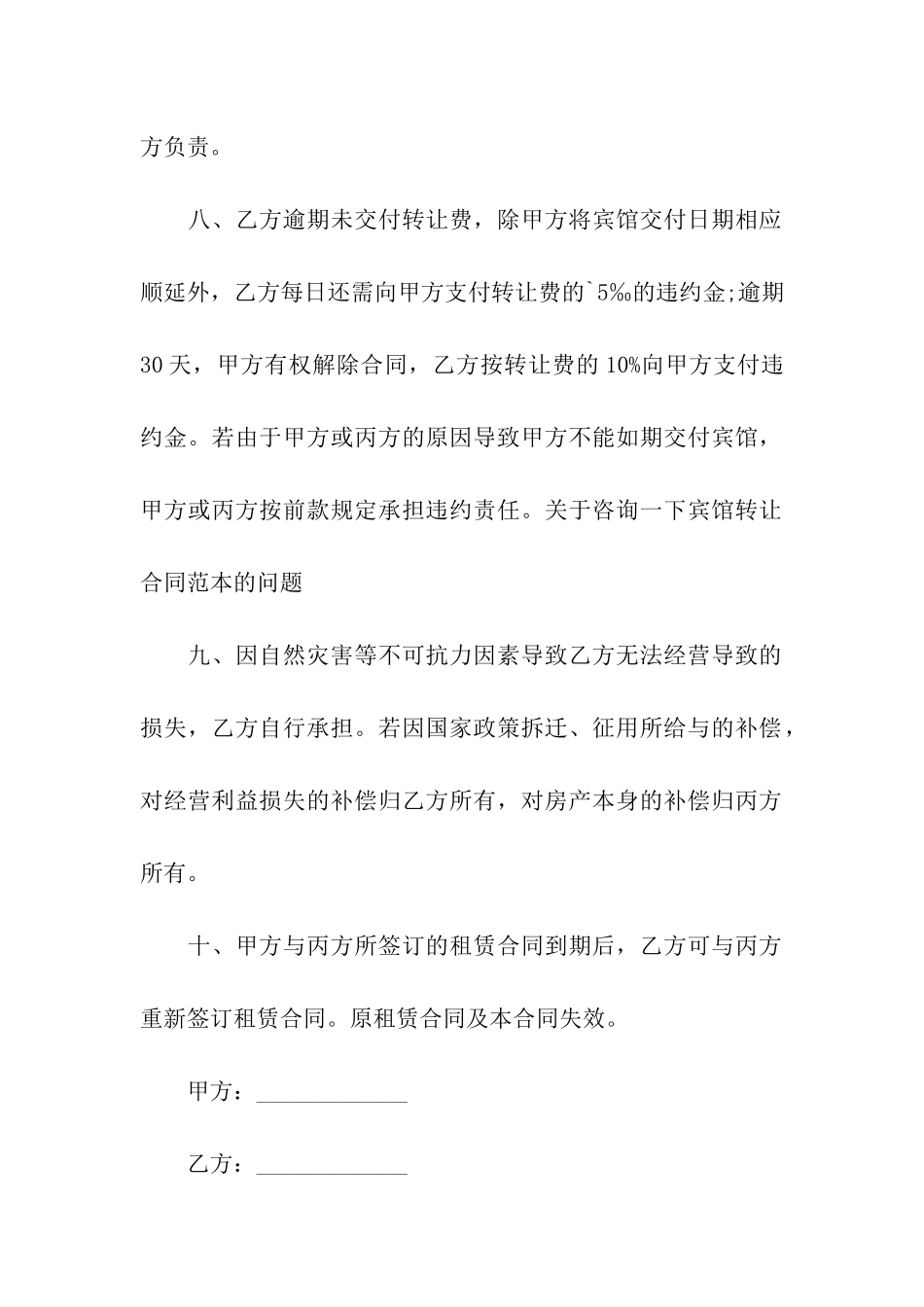 请问宾馆旅店转让合同_第3页