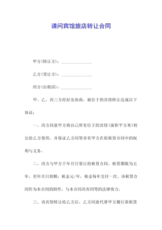 请问宾馆旅店转让合同