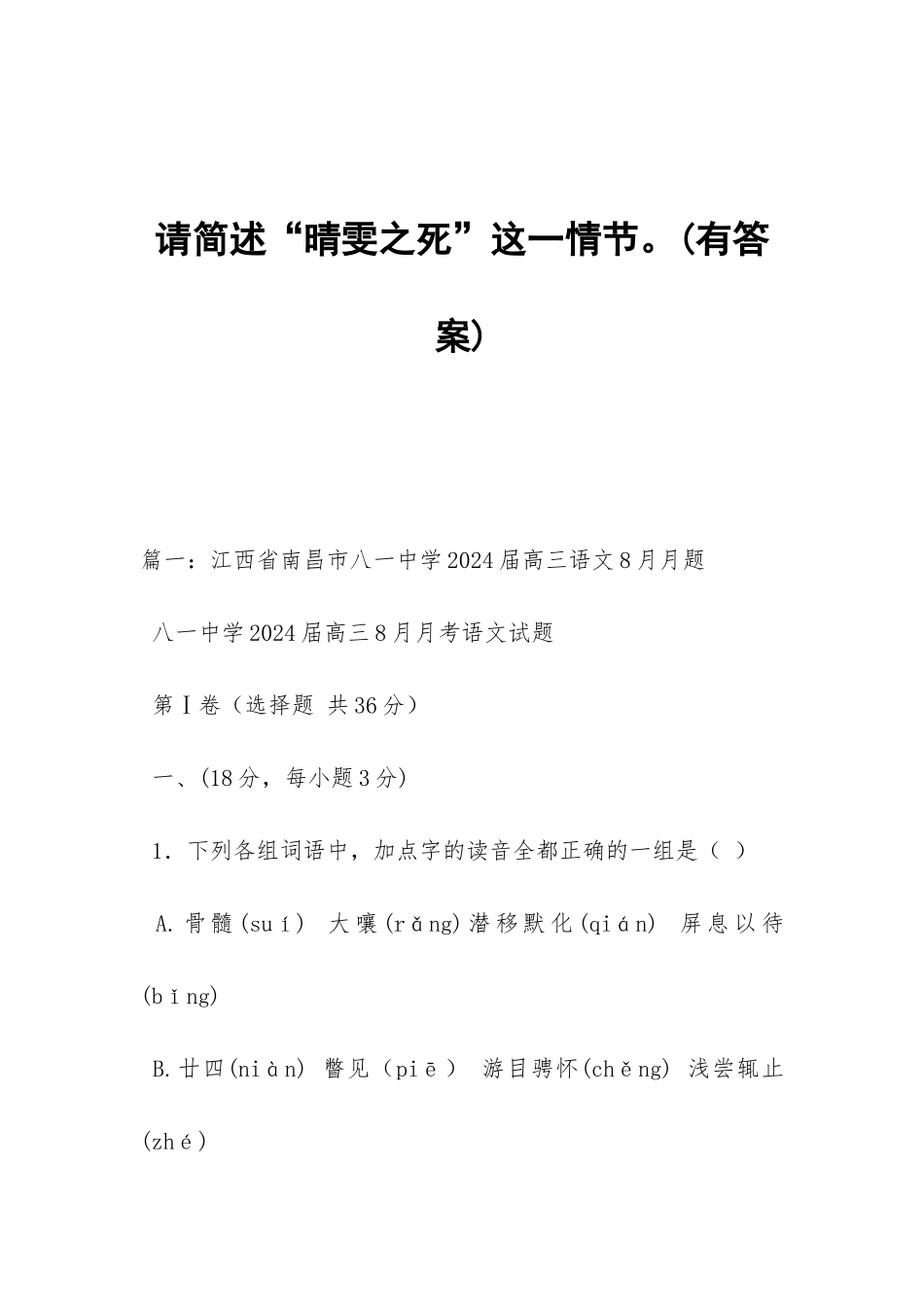 请简述“晴雯之死”这一情节。_第1页