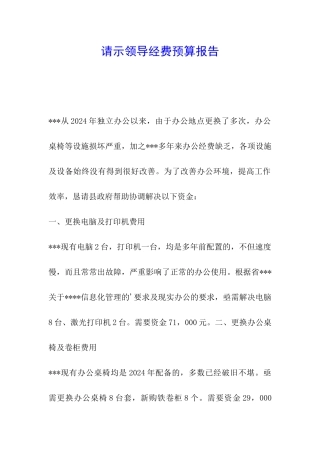 请示领导经费预算报告