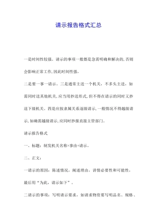 请示报告格式汇总