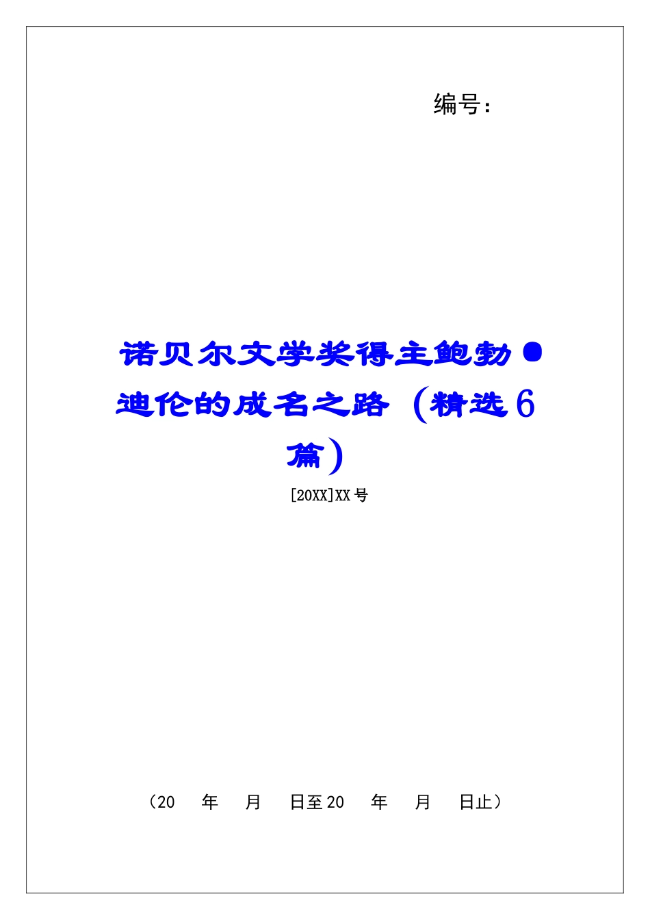 诺贝尔文学奖得主鲍勃·迪伦的成名之路-_第1页