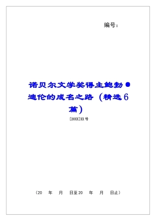 诺贝尔文学奖得主鲍勃·迪伦的成名之路-