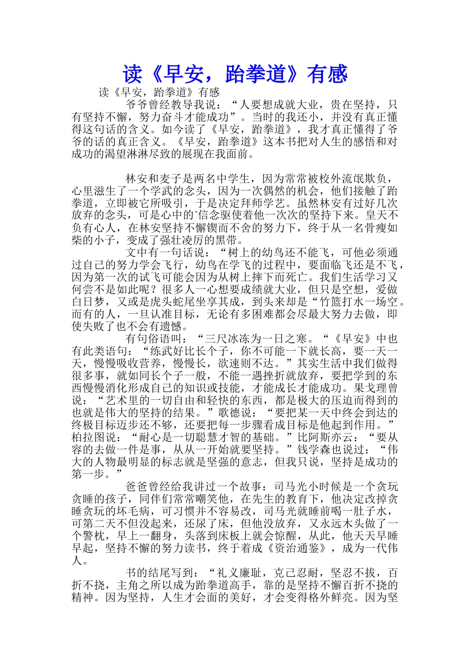 读《早安-跆拳道》有感_第1页