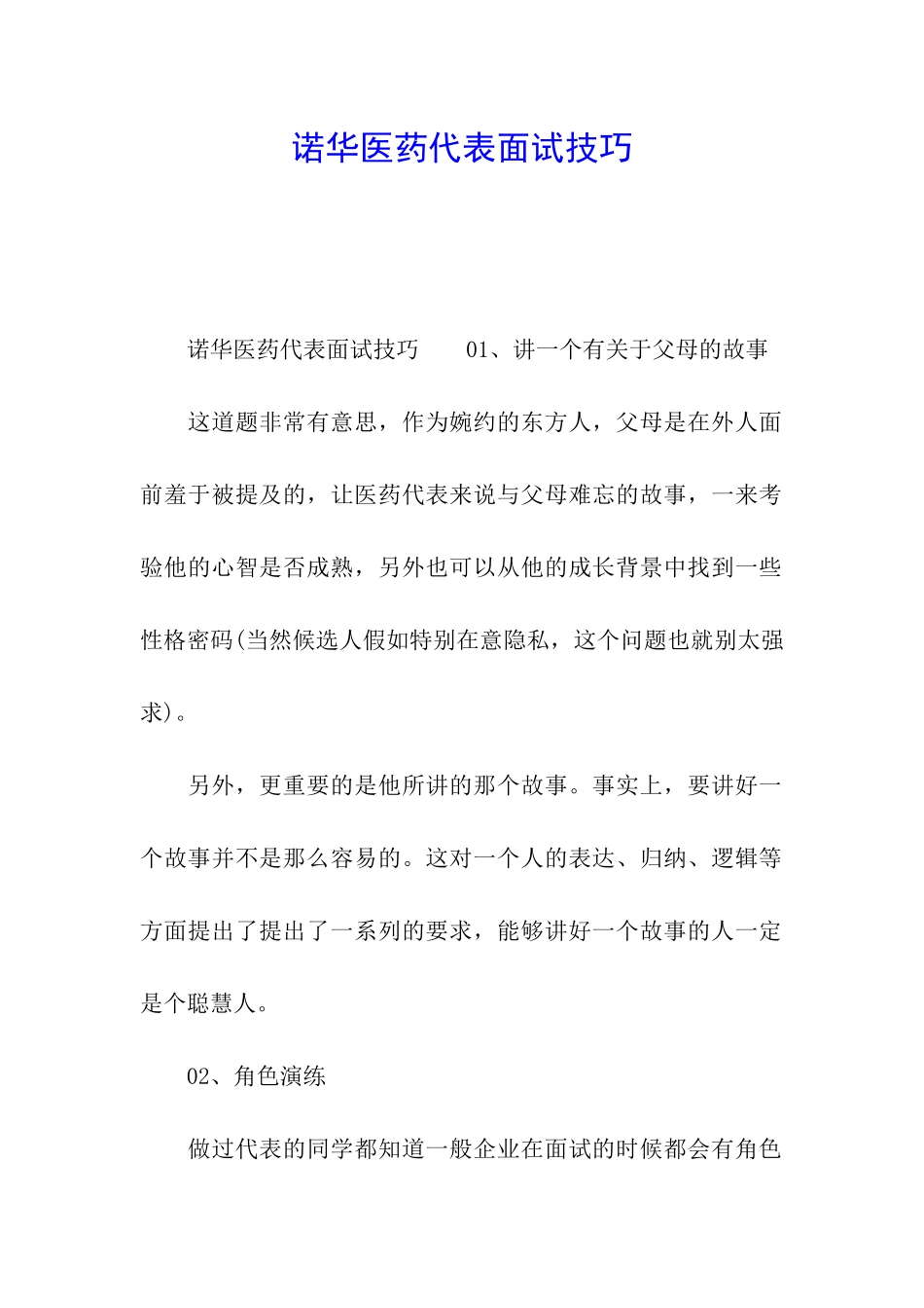 诺华医药代表面试技巧_第1页