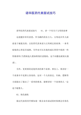 诺华医药代表面试技巧
