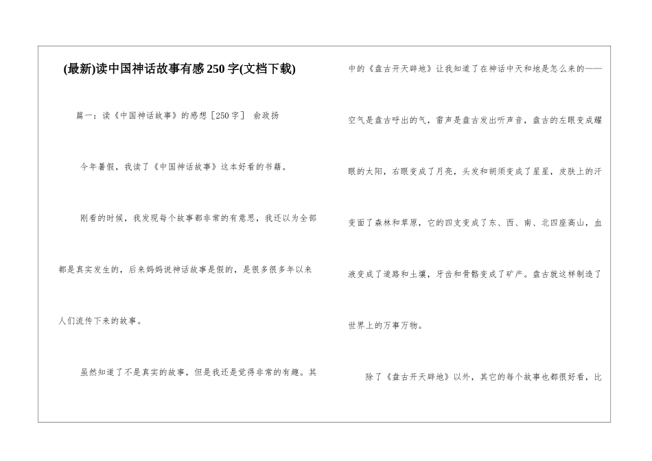 读中国神话故事有感250字_第1页
