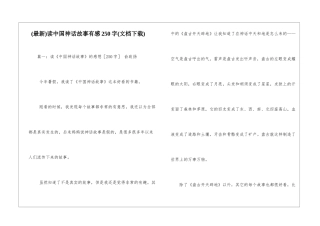 读中国神话故事有感250字