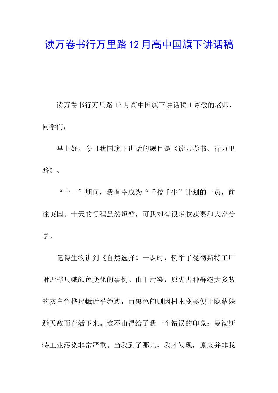读万卷书行万里路12月高中国旗下讲话稿_第1页