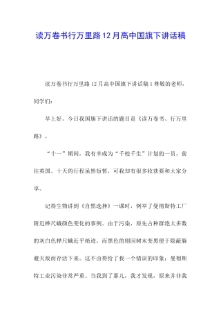 读万卷书行万里路12月高中国旗下讲话稿