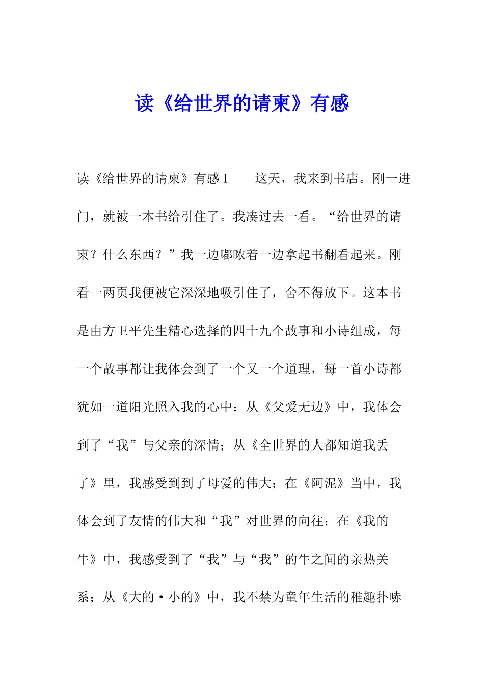 读《给世界的请柬》有感_第1页