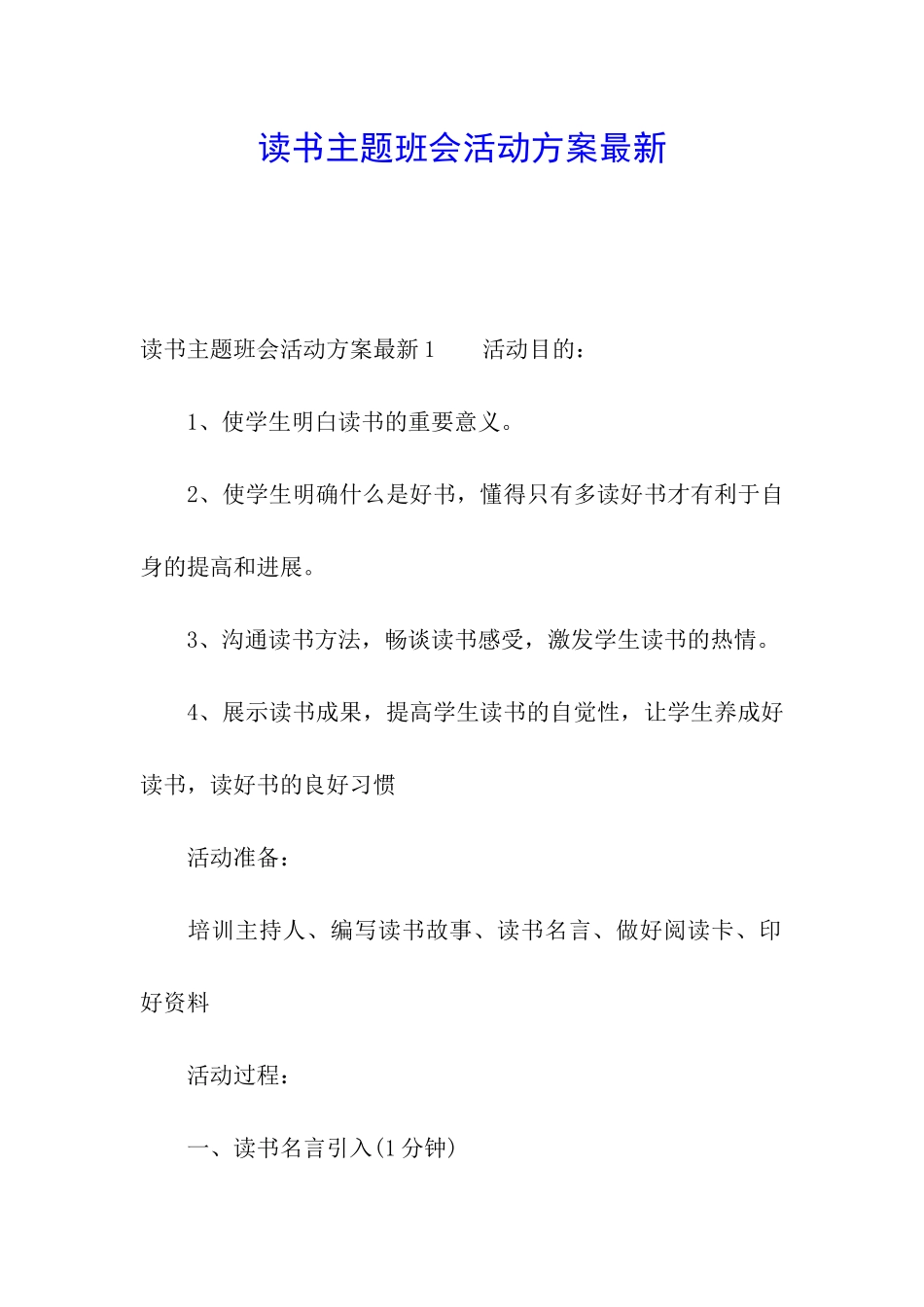 读书主题班会活动方案最新_第1页