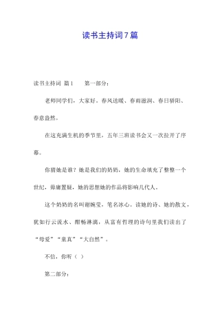 读书主持词7篇