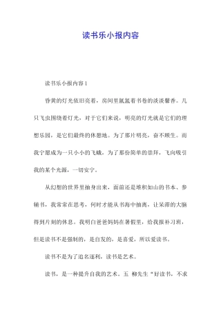 读书乐小报内容