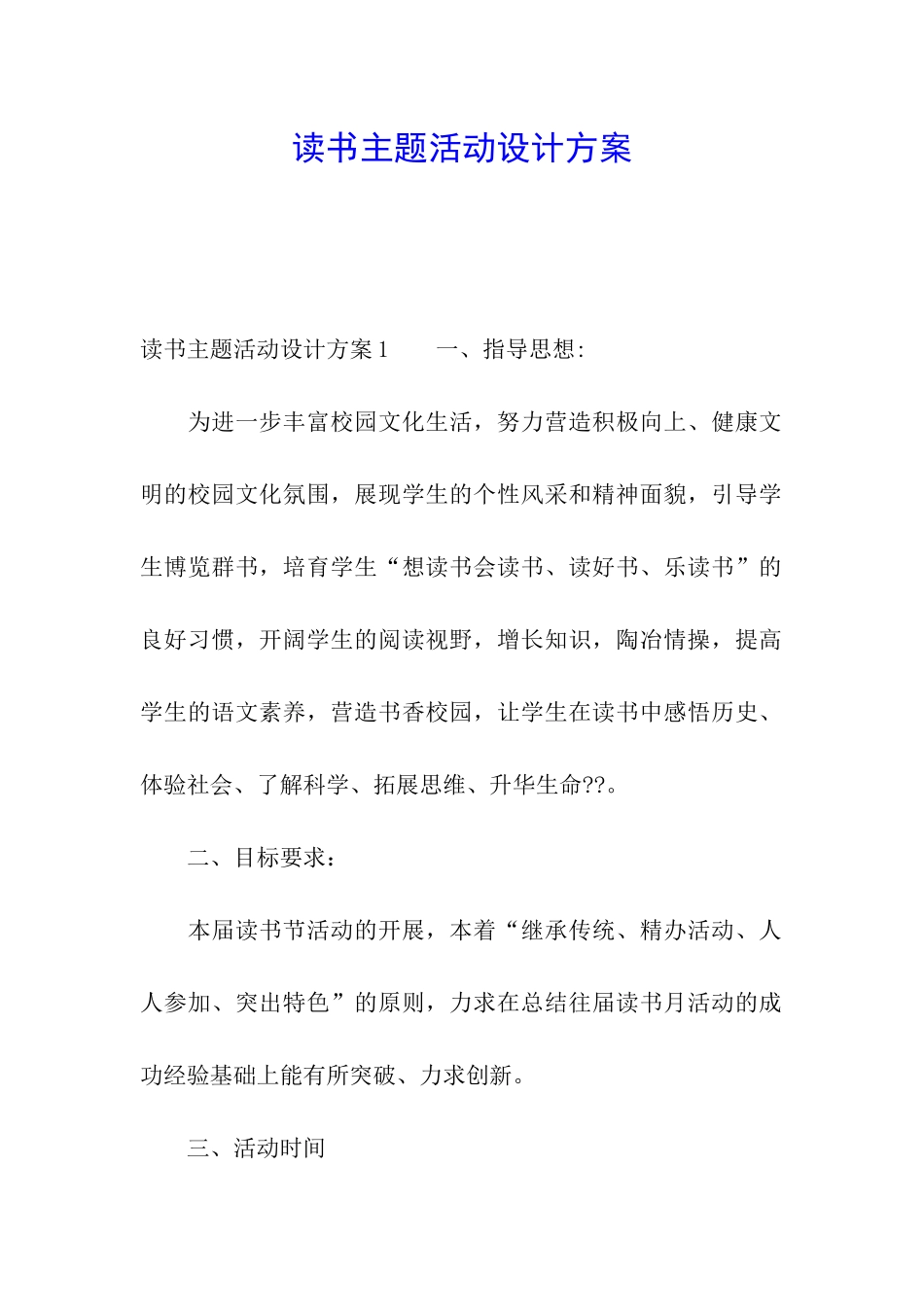 读书主题活动设计方案_第1页
