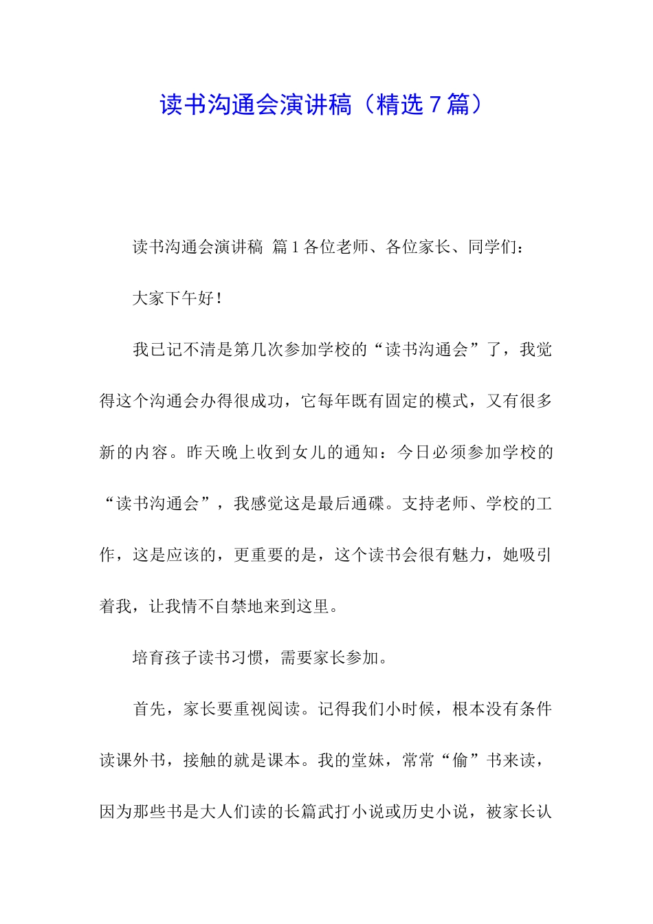 读书交流会演讲稿_第1页