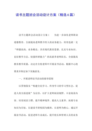 读书主题班会活动设计方案