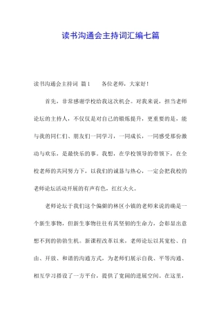 读书交流会主持词汇编七篇