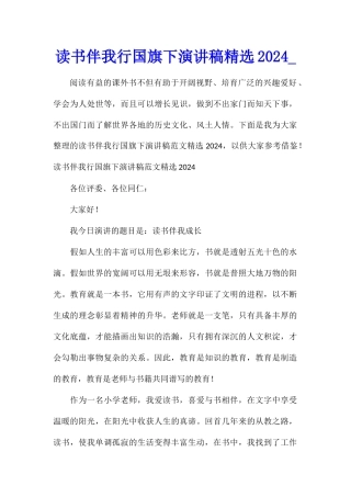 读书伴我行国旗下演讲稿精选2024