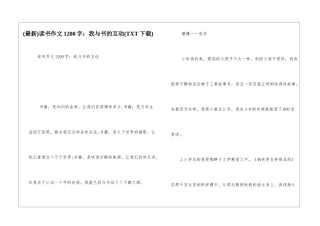 读书作文1200字：我与书的互动