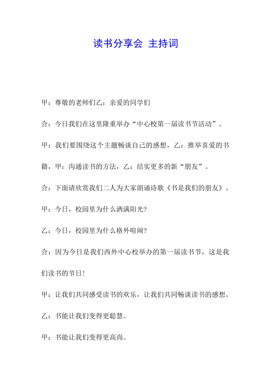 读书分享会-主持词_第1页