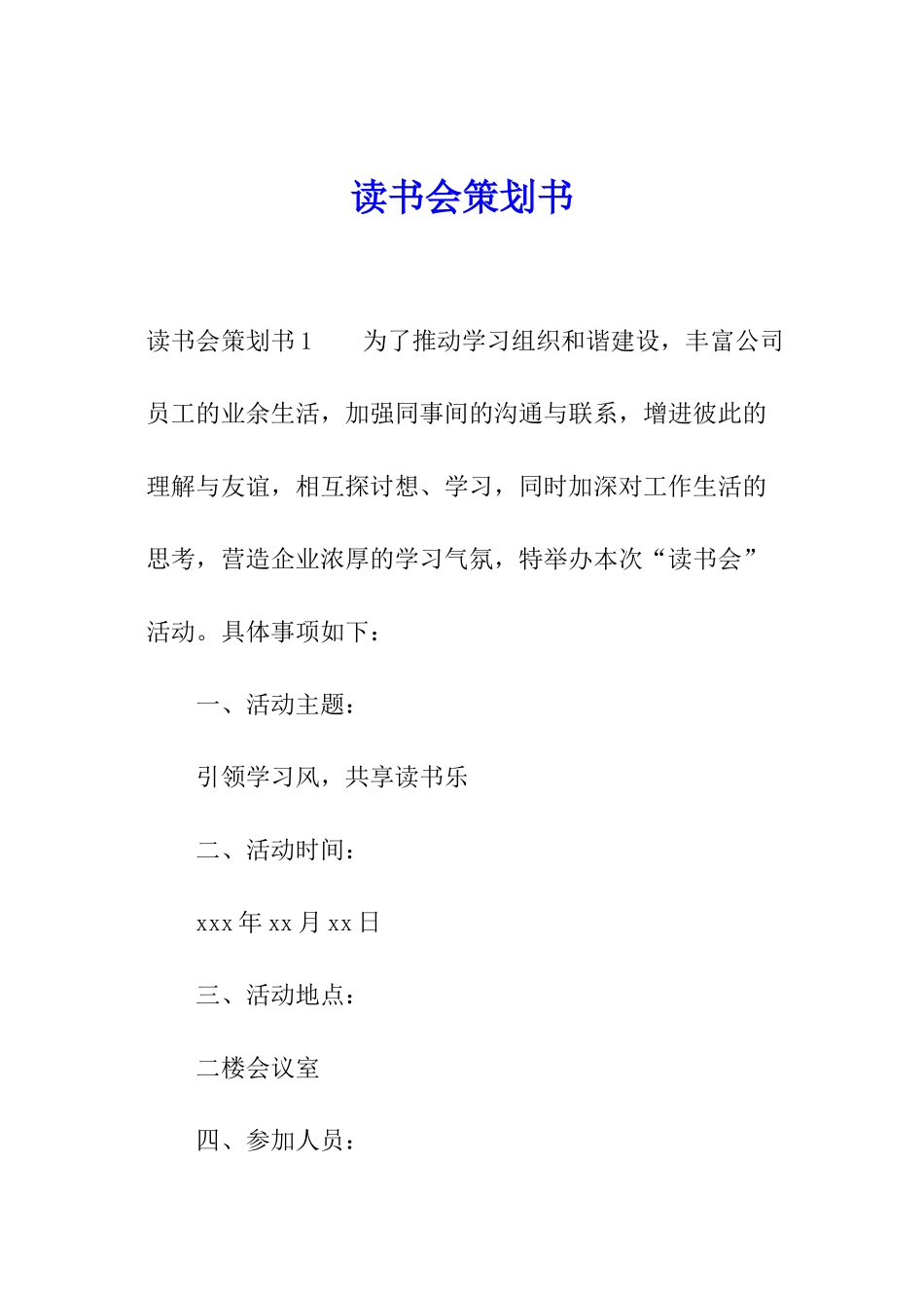 读书会策划书_第1页