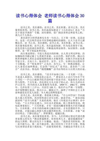 读书心得体会-教师读书心得体会30篇