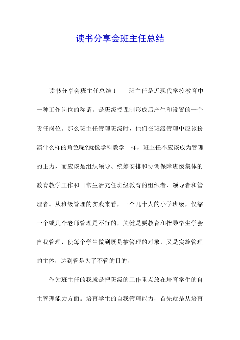 读书分享会班主任总结_第1页