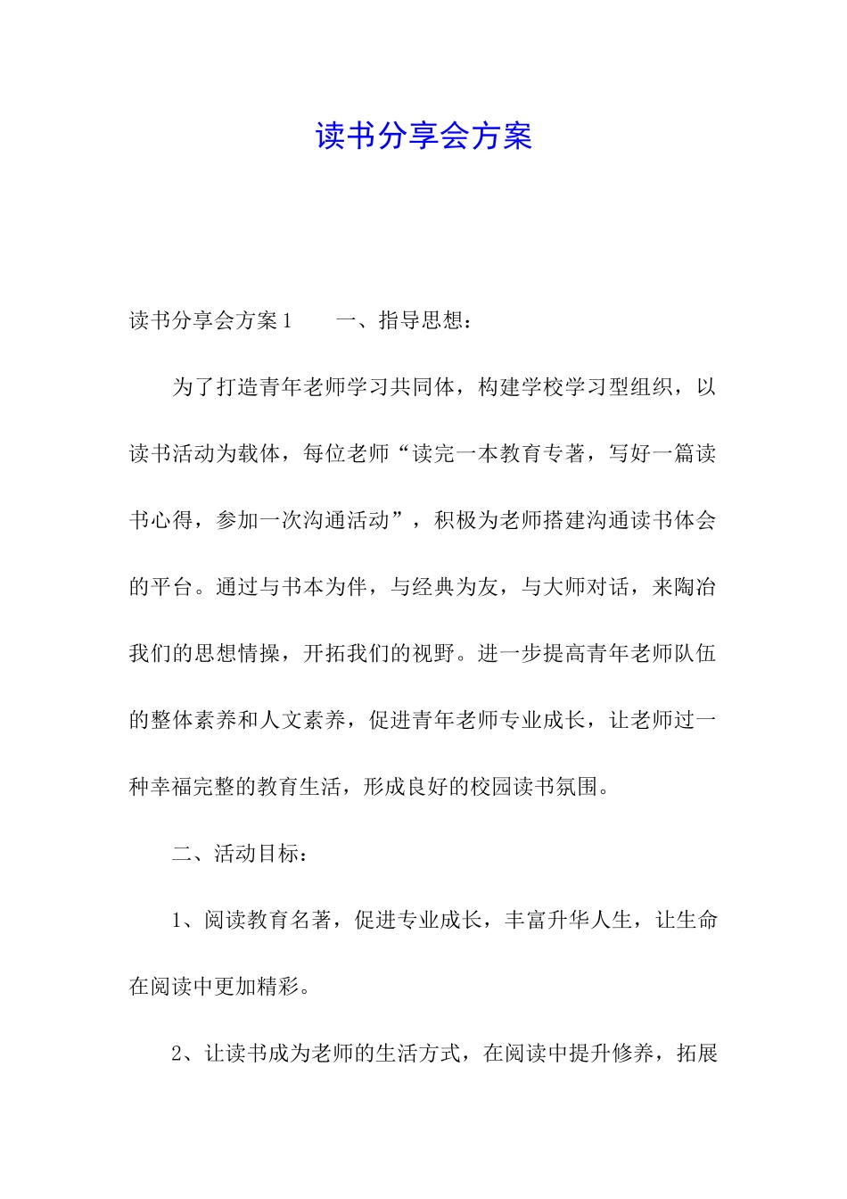 读书分享会方案_第1页