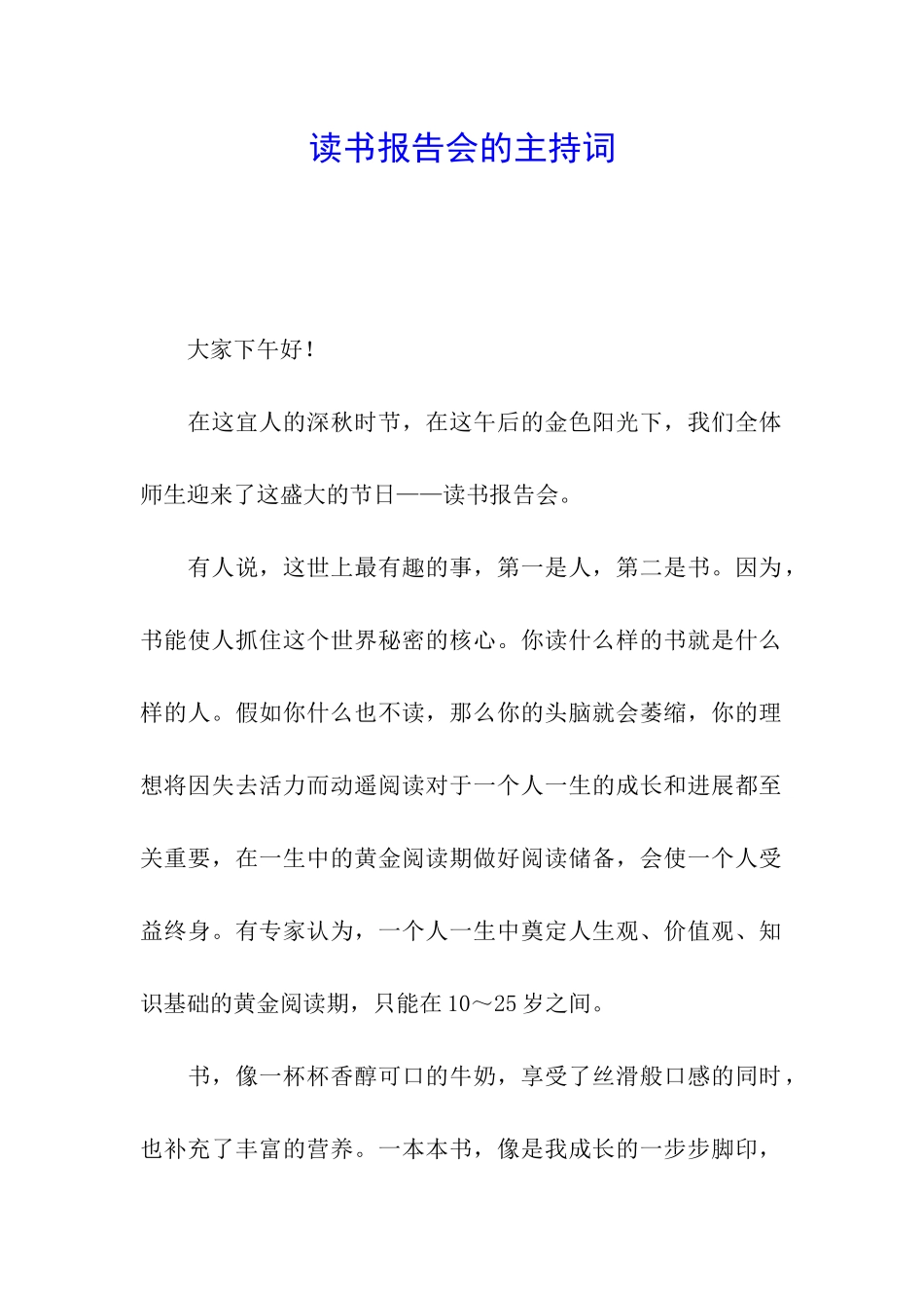 读书报告会的主持词_第1页